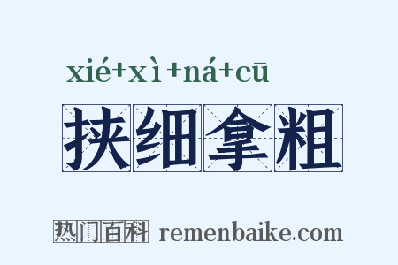 挟细拿粗是什么意思的图片